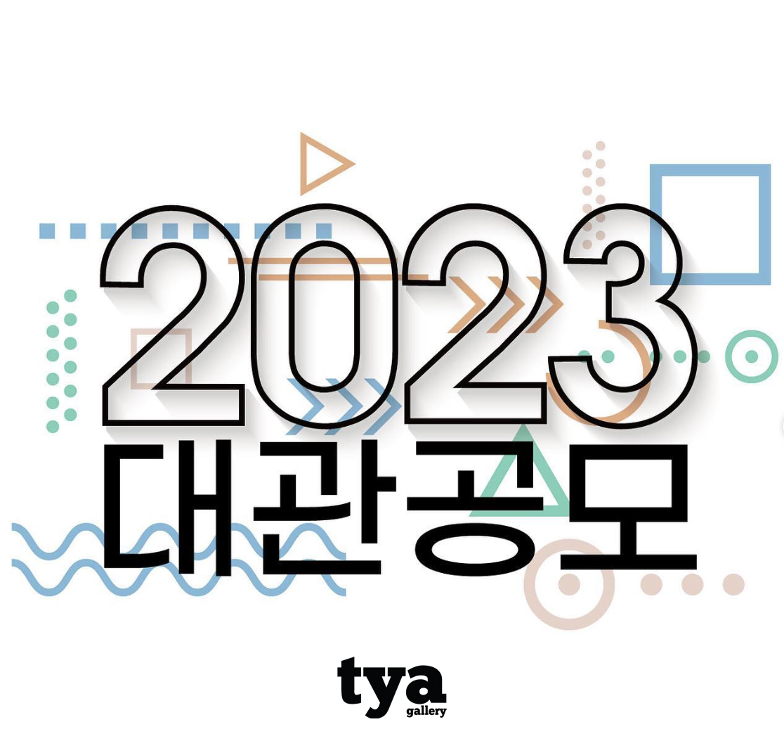 2023 서촌TYA 3월~7월 대관공모